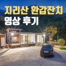 사남족구장 | 환갑잔치ㅣ환갑선물과 지리산 라움펜션 영상후기