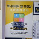 조양세탁 | 삼성동 빨래방 - 위니아24크린샵 사용방법과 비용까지 총정리!