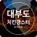 갱스터숯불치킨 | 대부도배달맛집 치킨갱스터 피자 버팔로봉 포장하고 꿀맛 캠핑 즐긴 주말