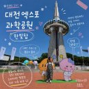 대전 아기랑 가볼만한 곳｜대전 엑스포과학공원 한빛탑 꿈돌이하우스 후기