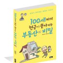 100세까지 현금이 쏟아지는 부동산의 비밀