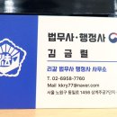 김금렬 리갈 법무사 행정사 사무소 이미지