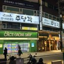 영남빌딩 | 🍶 수유역 분위기 좋은 술집_‘주당각’_솔직 후기