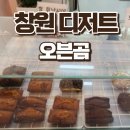 소답동238 | 창원 디저트 / 크림브륄레, 생딸기쌀케이크, 말차누텔라 마카롱 달달구리 디저트 먹고 온 후기 / 오븐곰