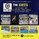 TNK태권도 이미지