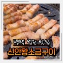 신안왕소금구이 | 평택 법원 맛집 동삭동 나만알고싶었던 신안왕소금구이 동삭동본점