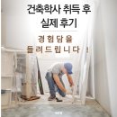 건축사사무소공백 | 건축학사학위 취득, 학생이 직접 준 후기 !