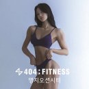 404피트니스 명지오션시티점 이미지