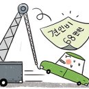 펌...고속도로에서 고장시 보험 견인차 부르지 마세요 이미지