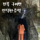 안덕마을 | 전주 근교 한증막 내 돈 내산 안덕한증막 재방문 후기