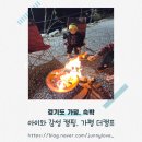 가평행복구장 | [경기도 가평] 가평글램핑 아이와캠핑, 더캠프에서 보낸 하루