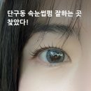 남원로 442번길 | 원주 속눈썹펌 잘하는 곳, 단구동 속눈썹 아이블라썸 속눈썹펌 후기