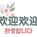 신나는 중국어 이미지