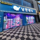 뽑기나라 | 여수 이순신광장 근처 인형뽑기 &lt;낭만랜드&gt;