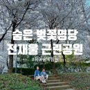 전재울근린공원 유아숲체험원 이미지