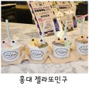 젤라또민구