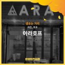 아라호프 - 천안시 서북구 봉정로 97 | 아라호프
