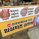 임실치즈마을 | 전주 한옥마을 십원빵 후기(임실치즈십원빵)★