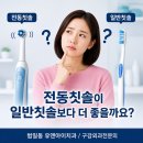 전동칫솔이 일반칫솔보다 더 좋을까요?