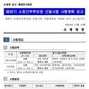 [공고] 24년 소방간부후보생 선발시험 시행계획공고 이미지