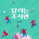 달리는 조사관 - 송시우 이미지