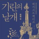 <독서모임온새미로>쾌락독서, 기린의 날개, 우린 너무 몰랐다 106번째 정모 후기