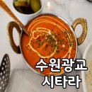 수원 광교 카페거리 카레 맛집 시타라 영통 점심 세트메뉴