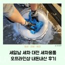 세알남 세차 대전 세차용품 오프라인샵 내돈내산 후기