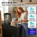 딥인버터 | 삼성 AI 통버블 세탁기 19kg WA80F19S8C 딥차콜 제트샷 실구매자 리얼 후기 가전 할인 추천
