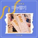 혜화 연극 추천 비누향기 다시 봐도 뭉클