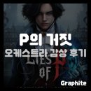 [게임 음악회] P의 거짓 오케스트라 후기