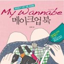 워너비(WANNABE)