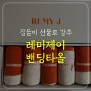 레이제이 | 집들이선물 추천 레미제이 밴딩타올 후기