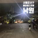 씨유메이필드호텔점(발산) | (내돈내산)서울 강서구 메이필드호텔 : 낙원