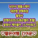 가을여행---(낙산사 템플스테이+발왕산스카이워크+양떼목장+월정사) 이미지