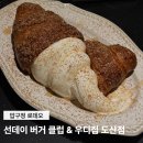 우디버거 | 데이트코스 추천｜선데이 버거 클럽 머쉬룸 프라이즈, 우디집 도산점 시나몬크로와콘 내돈내산 솔직 후기