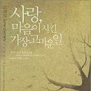 사랑, 마음이 시킨 가장 고마운 일 / 심현보 이미지