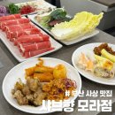 샤브향모라점 이미지