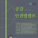 [공익인권법재단 공감]제10회 공감 인권법 캠프 참가자 접수 (예비법전원생 및 예비사법연수생) 이미지