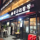 동구리동동 | 산본 닭볶음탕 전 맛집 동구리동동 단골리뷰