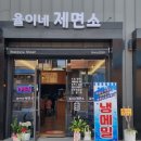 율이네제면소