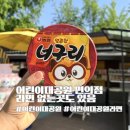 (주)이마트24(철원군) | 서울어린이대공원 편의점 라면 이마트24와 너구리컵라면 비밀 정보