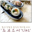 [두부 우엉 김밥]몸에 안좋은 음식은 먹지를 마라. 이미지