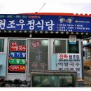 원조우정식당
