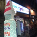 수내아이스캔디