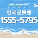 인제관광정보센터 | 인제콜밴 가격｜인제군에서 공항·여행·장거리 이동 예약 안내 📌