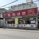 신울산종합시장 | 울산 냉면 맛집 인생냉면 발견 ✨ 반구동 함평냉면 강력 추천 반구동 맛집 울산 맛집 🍜