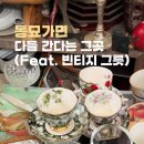 서울 동묘 구제시장 후기 빈티지 그릇무덤 현실은 이랬습니다 (+주차꿀팁)