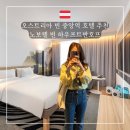 인천지방법원 정문앞 횡단보도 | 오스트리아 빈 중앙역 호텔 추천 - 노보텔 빈 하우프트반호프 후기, 역에서 1분 거리 숙소 추천