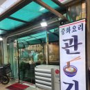 관가 | 부평 부개동 중화요리 중국집 관가 짜장면 짜장밥